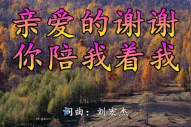 亲爱的谢谢你陪着我，永远把你放在最心底！视频封面