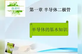半导体的基本知识，你的物理老师一定没告诉你！视频封面