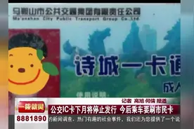 马鞍山：公交IC卡4月将停止发行  今后乘车要刷市民卡视频封面