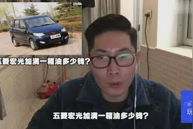 五菱宏光加满一箱油多少钱？视频封面