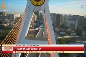 千年丝路与世界的对话视频封面