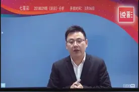 七星彩2018029期定胆规律分析 这漂亮的直码规律会不会被选中视频封面