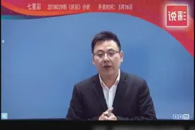 七星彩2018029期定胆规律分析 这漂亮的直码规律会不会被选中视频封面