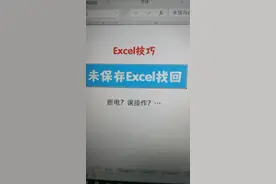 Excel断电等未保存快速找回技巧视频封面