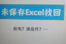 Excel断电等未保存快速找回技巧视频封面
