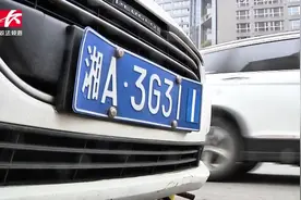 小车前后车牌不一致，交警识破障眼法：车辆暂扣罚款4500元