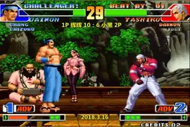 拳皇98 完整版 辉辉VS小黑 开枪4万拳皇史上第二大枪 辉辉下狠手视频封面