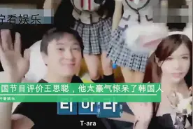 韩国人竟这样“评价”王思聪，他的奢华程度早已惊呆了所有韩国人视频封面