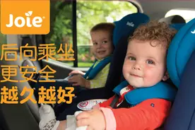 Joie巧儿宜：后向乘坐才是儿童乘车正确姿势!图片