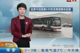 中央气象台：喜大普奔~17日，北京时隔145天再降雪，全网通报视频封面