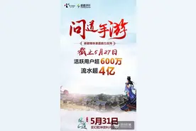《问道》手游月流水超4亿，活跃用户超600万图片