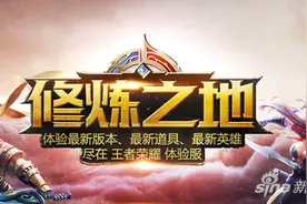 王者荣耀体验服申请条件 体验服申请方法介绍图片