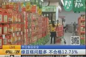 端午节吃绿豆糕？小心了，这几款绿豆糕霉菌大肠杆菌都超标！图片