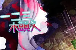 现代剧新高度 《一二三木头人》带你揭秘娱乐圈图片