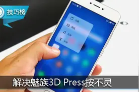 魅族Pro6的3D Press按不灵？轻松一招解决！图片