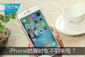 iPhone锁屏时收不到来电？可能是不小心打开了这个功能！图片