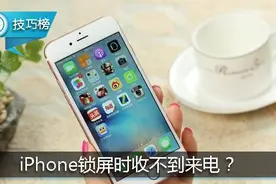 iPhone锁屏时收不到来电？可能是不小心打开了这个功能！图片