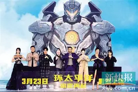 《环太平洋:雷霆再起》首映礼 新机甲激战重组怪兽图片