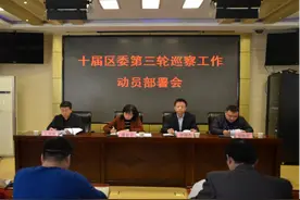 印台区召开十届区委第三轮巡察工作动员部署会图片