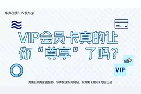 华声在线3·15发布⑨丨VIP会员卡真的让你“尊享”了吗？图片