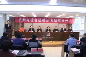今天，杭州电视台建德记者站成立啦！图片