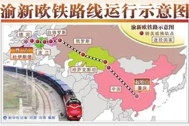 “渝新欧”中欧班列是什么？“渝新欧”班列线路详解图片
