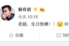 苏有朋微博为老友赵薇送生日祝福 话少情意浓！图片