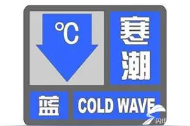 枣庄发布寒潮蓝色预警！市区供热将延长至18日结束图片
