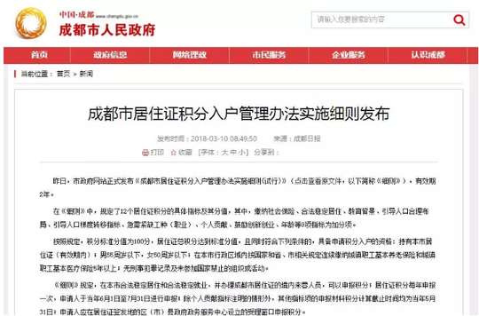 成都：发布居住证积分入户细则  有效期两年