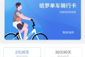 哈罗单车又“搞事情”：月卡保持2元还要全国免押金图片