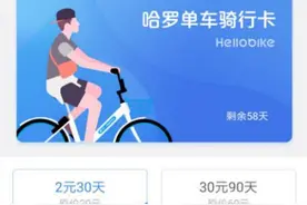 哈罗单车又“搞事情”：月卡保持2元还要全国免押金图片
