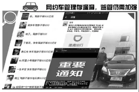 “黄牛”肆虐致冒牌网约车横行无阻 虚假信息导致极大安全隐患图片