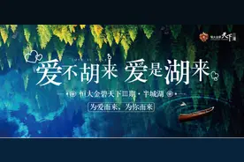 爱不胡来，爱是湖来——恒大金碧天下III期·半城湖 为爱而来 为你而来图片