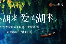 爱不胡来，爱是湖来——恒大金碧天下III期·半城湖 为爱而来 为你而来图片
