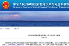 驻符拉迪沃斯托克领馆吁勿贪图“好处费”帮人捎物图片