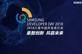 集智创新共赢未来 2018三星中国开发者沙龙即将到来图片