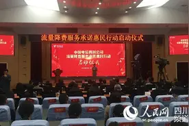 四川电信推出四项服务承诺 率先开启流量无“漫游”图片