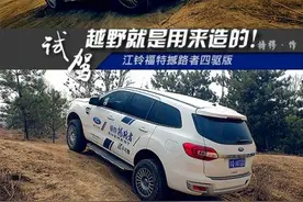 越野就是用来“造”的 试驾江铃福特撼路者图片