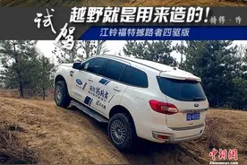 越野就是用来“造”的 试驾江铃福特撼路者图片