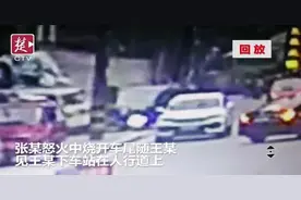 看见女友与前男友聊天，男子怒火中烧驾车撞“情敌”图片