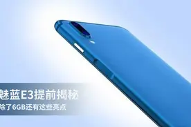 魅蓝E3提前揭秘：除了6GB还有这些亮点图片