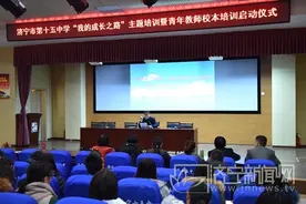 济宁市第十五中学“我的成长之路”主题培训启动图片