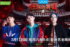 爱奇艺超级网综《热血街舞团》首次携手马来西亚Astro 实现海外同步直播图片
