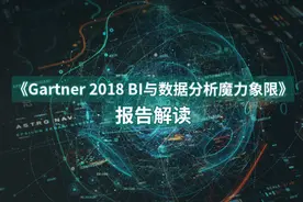 《Gartner 2018 BI与数据分析魔力象限》报告解读图片