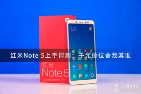 红米Note 5上手评测：千元价位舍我其谁图片