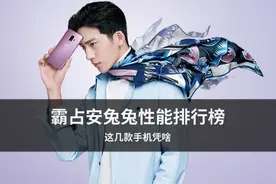 霸占安兔兔性能排行榜 这几款手机凭啥？图片