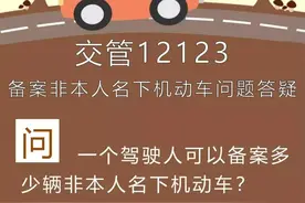 重要！重要！重要！“交管12123”备案非本人名下机动车交通违法问题答疑图片