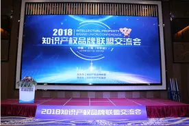 由尚标承办的2018知识产权品牌联盟会华东站在上海成功举办图片
