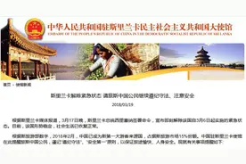 斯里兰卡解除紧急状态 使馆吁中国公民继续注意安全图片
