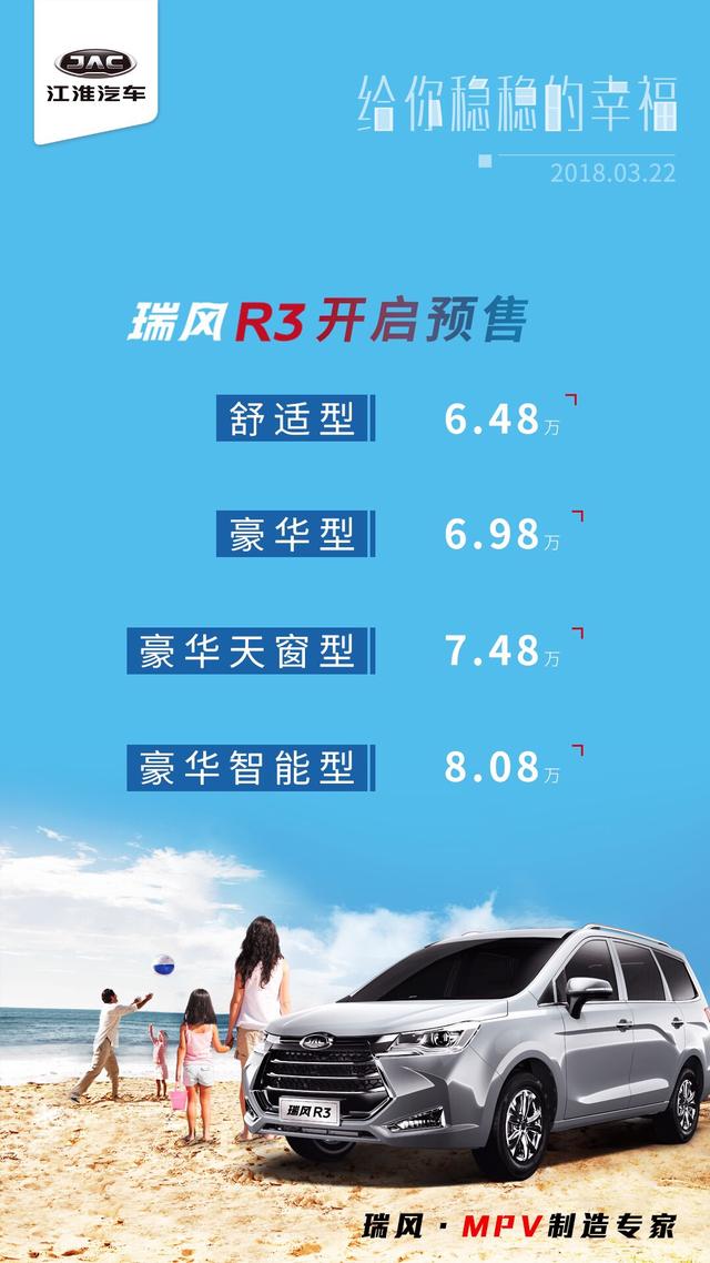 江淮首款家用MPV瑞风R3启动预售6.48万元起享受商务级体验